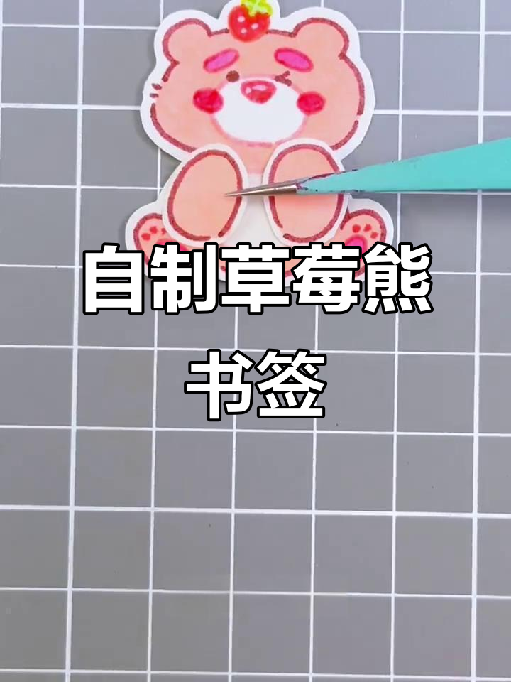 草莓熊书签制作,简单又可爱!