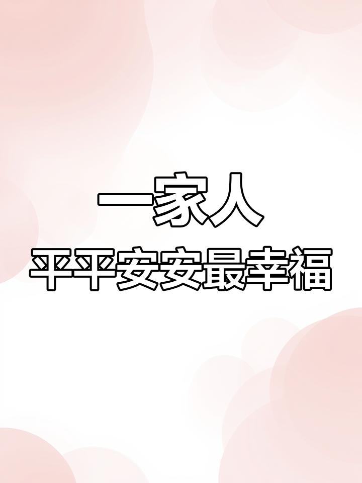 幸福就是一家人平安健康,和睦相处