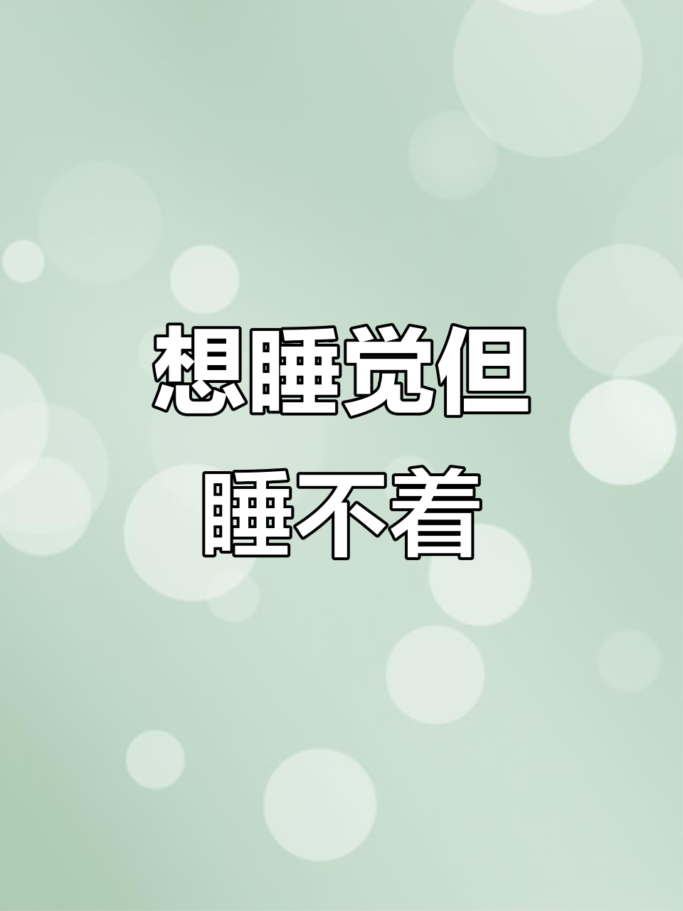 失眠了,明明想睡却睡不着