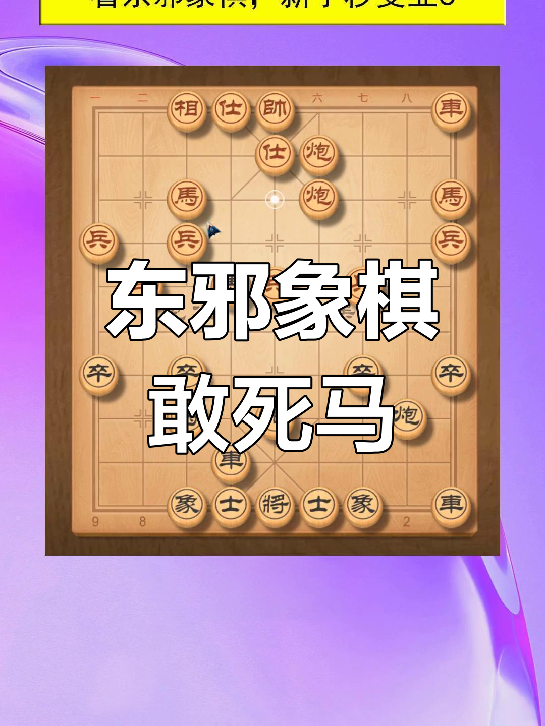 东邪象棋图片