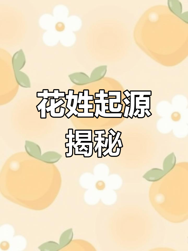 花姓的由来与历史演变