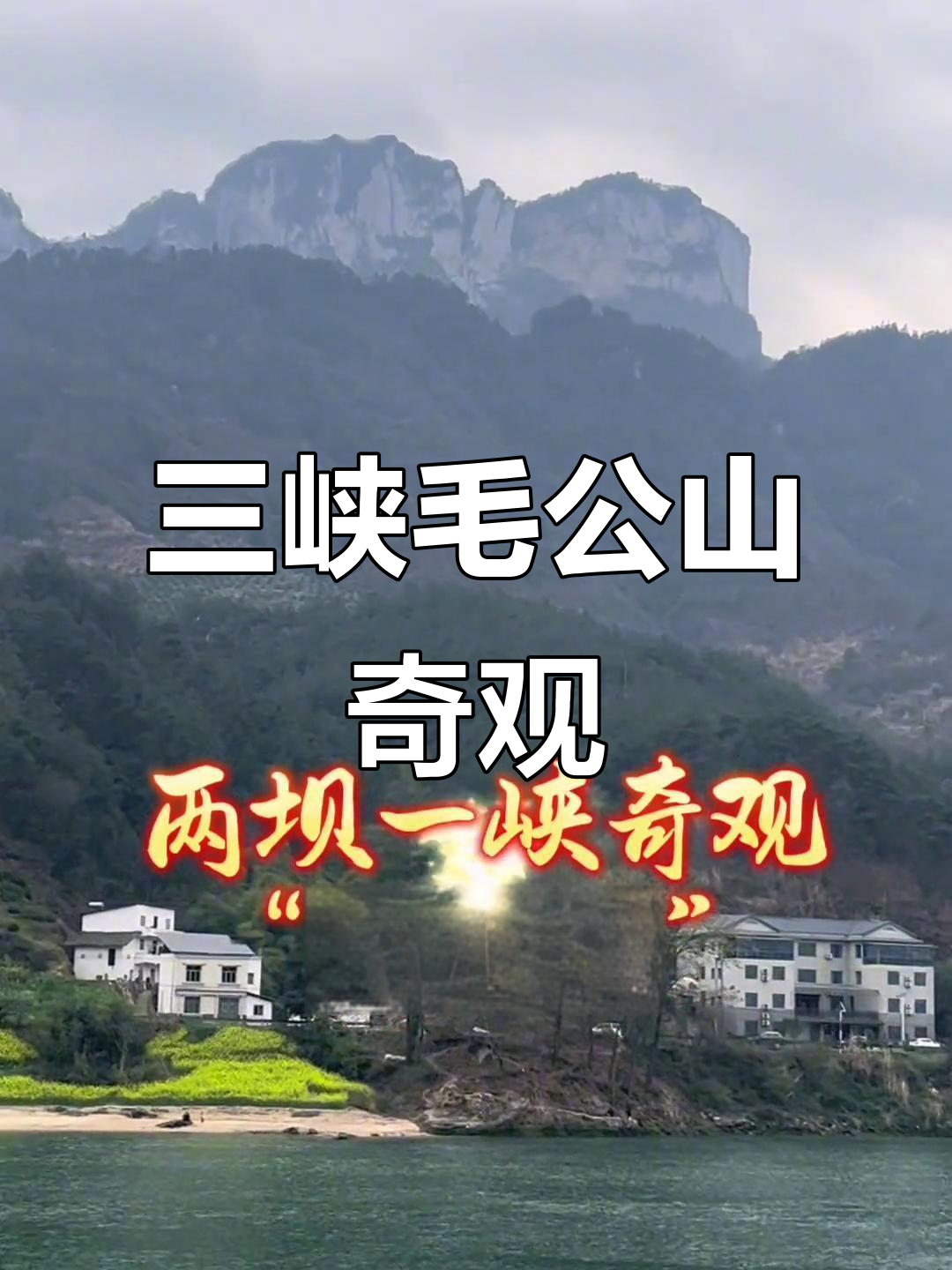 宜昌毛公山:三峡大坝与两坝一峡的壮丽景观