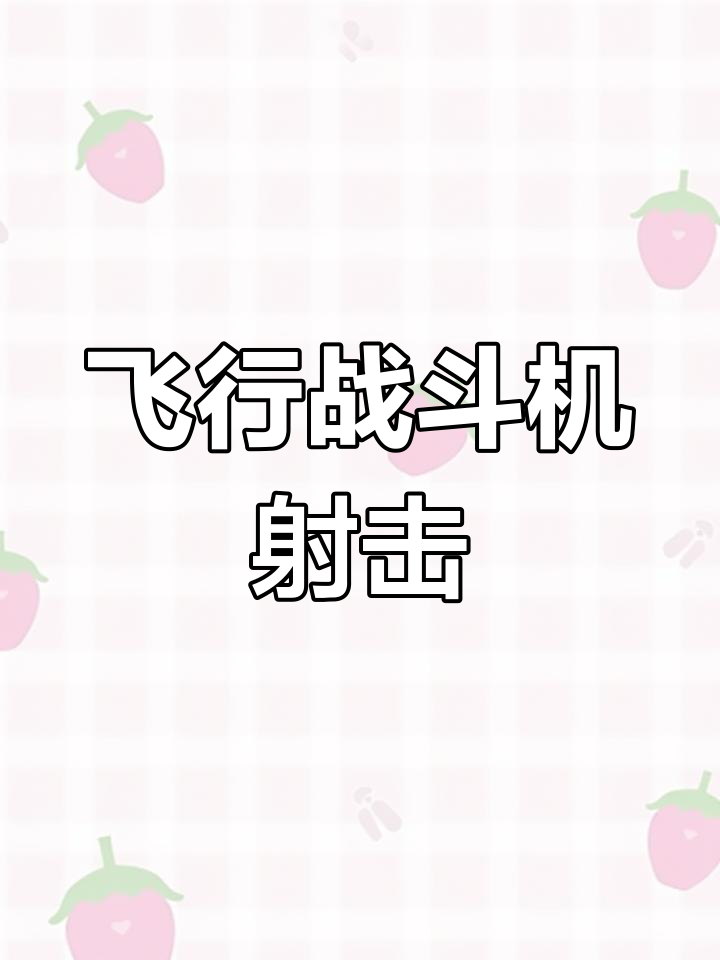 飞行射击类游戏简称(飞行射击游戏大全单机)