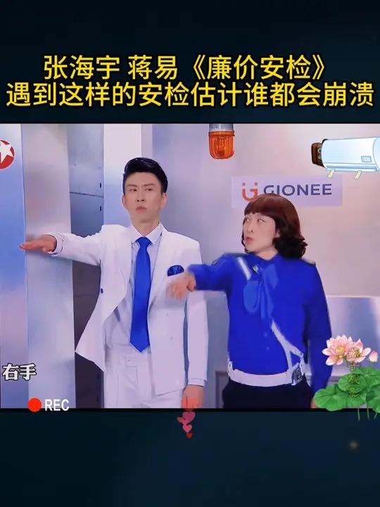 遇到张海宇这样的安检,把蒋易都整崩溃了 张海宇 蒋易 小品 搞笑 看