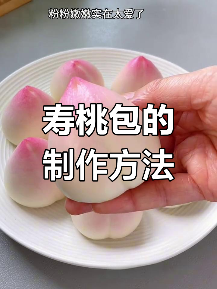 寿桃包,生日必备的传统美味