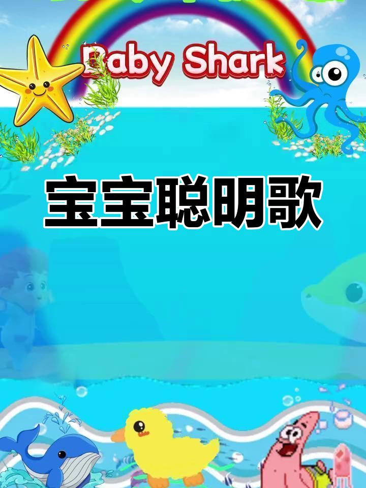 亲子互动儿歌:鲨鱼宝宝一起唱