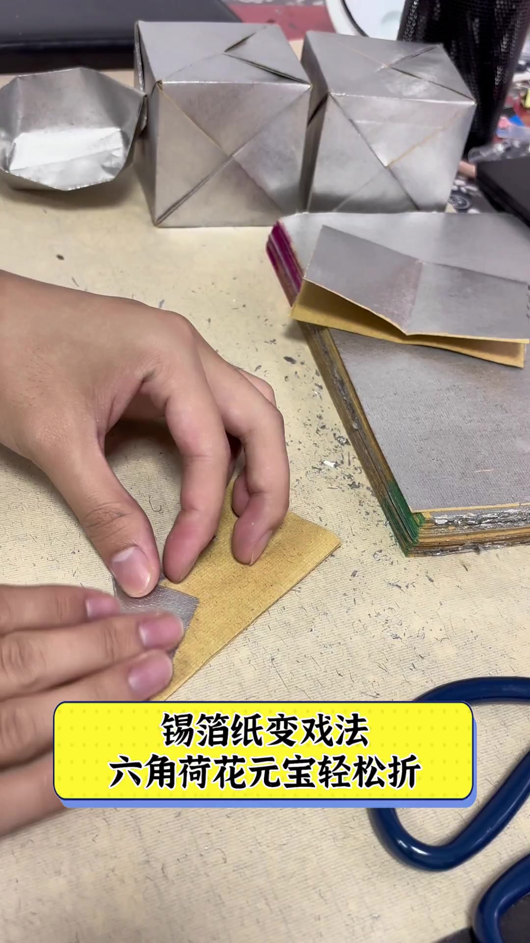 锡箔纸变戏法,六角荷花元宝轻松折
