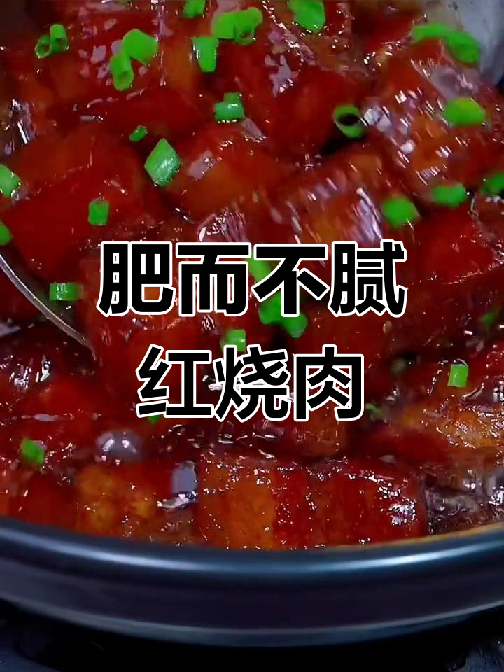 红烧肉软烂技巧图片