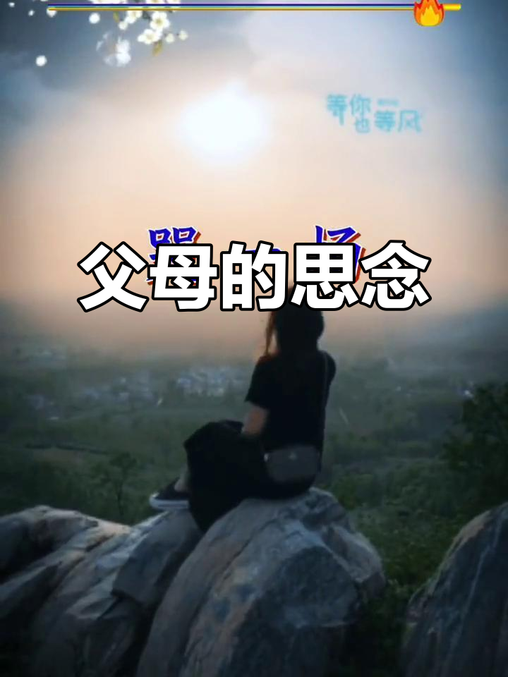 父母已逝,思念如影;梦里难见,心有千言