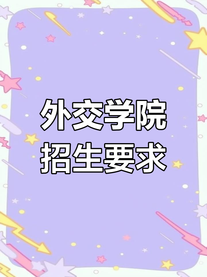 外交学院录取条件解析,英语差不宜报考