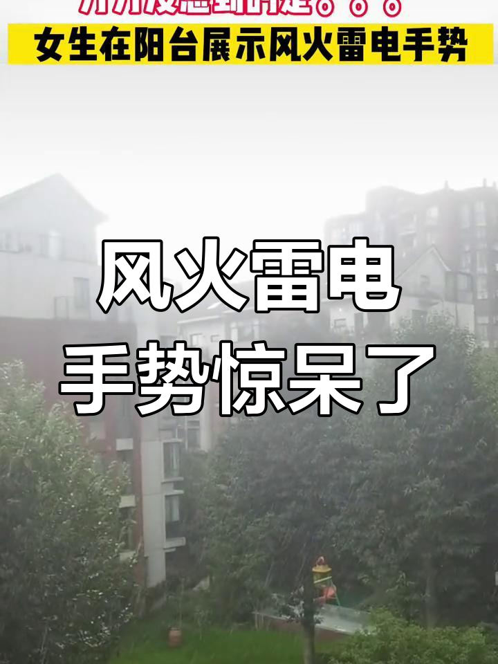 杭州女生阳台做风火雷电手势,结果竟然这样!