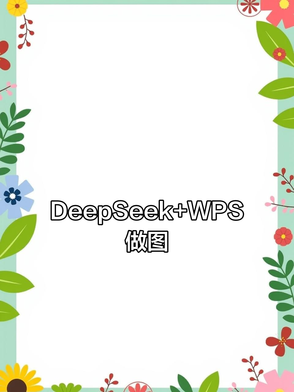 deepseek wps做图