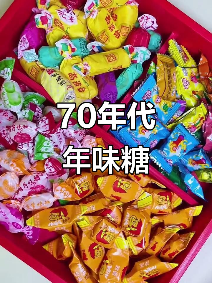 70年代过年必备糖果,味道让人怀念