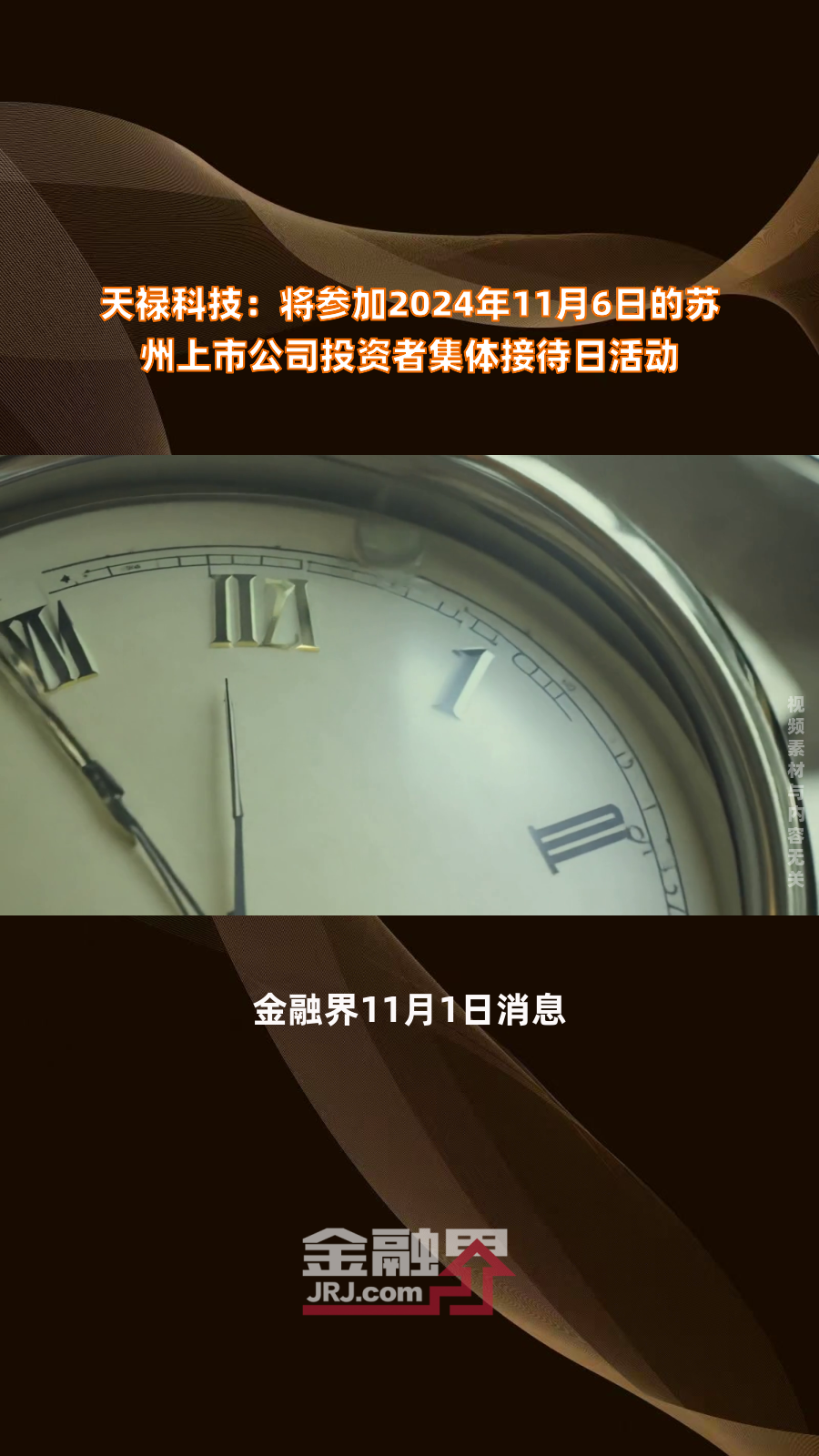 天禄科技:将参加2024年11月6日的苏州上市公司投资者集体接待日活动