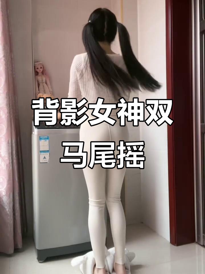 双马尾女神弹力摇,背影超美有亮点