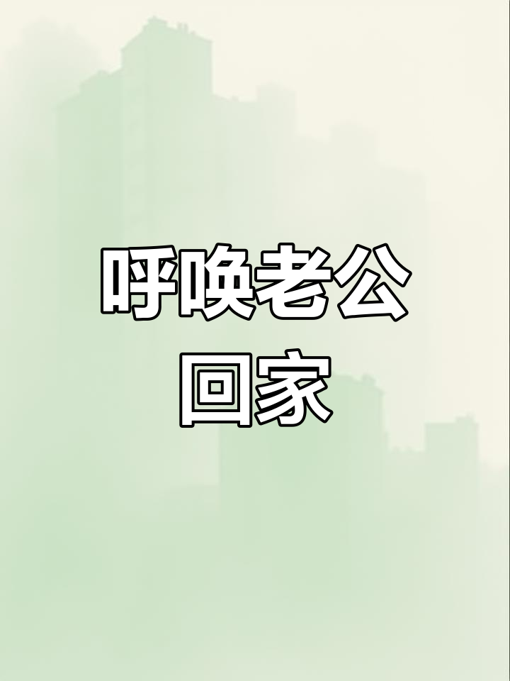 老公,你离开已经十天了,快回来吧!