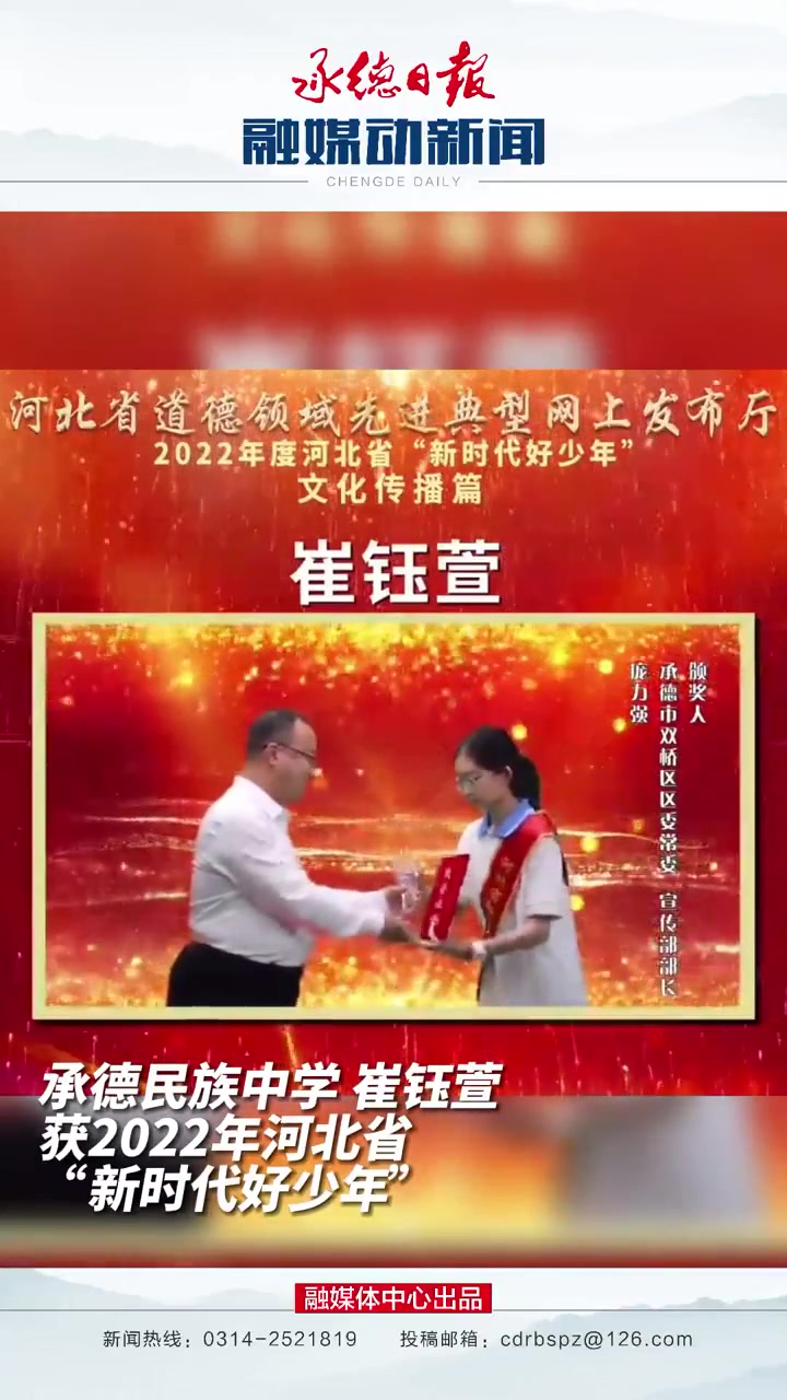 承德民族中学崔钰萱获2022年河北省"新时代好少年"以梦为马,不负韶华