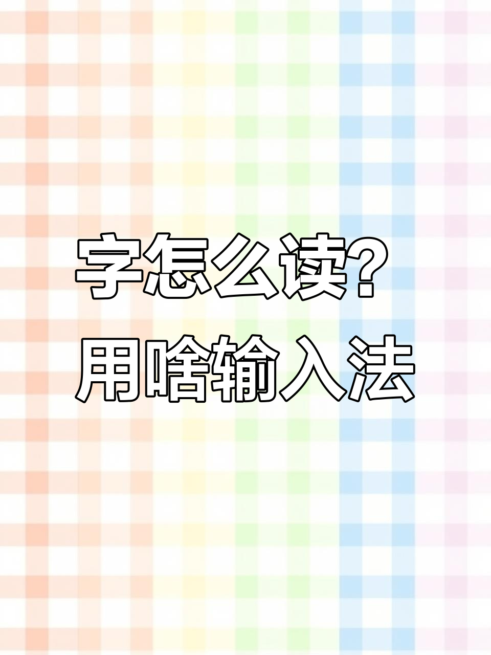 输入，输入设备有哪些