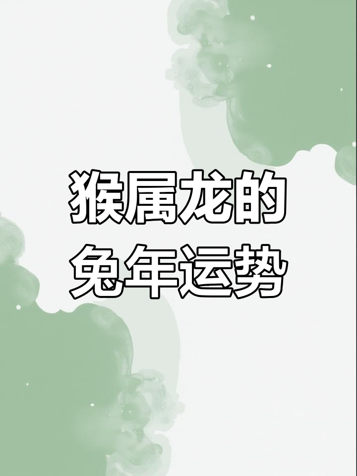 生肖猴兔年运势如何啊女生(生肖猴在兔年的运势)