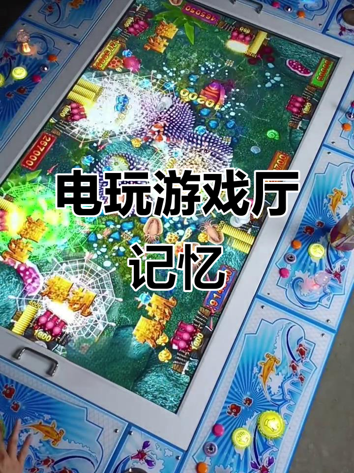 童年电玩城的美好回忆,重温经典游戏乐趣