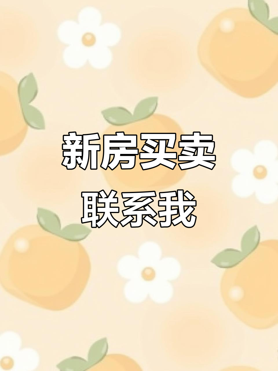 买房卖房找我帮忙,新房推荐看这里