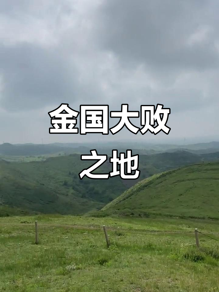 20万金国大军覆灭地,野狐岭古战场遗址揭秘