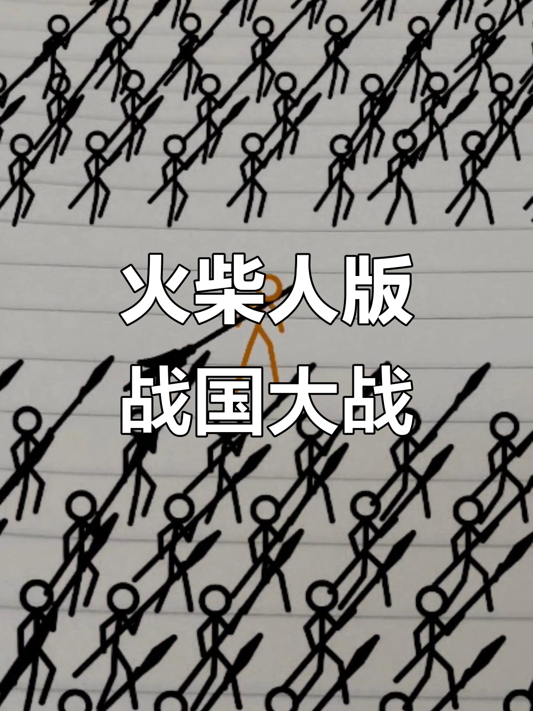火柴人战国大乱斗,纸上谈兵笑料不断