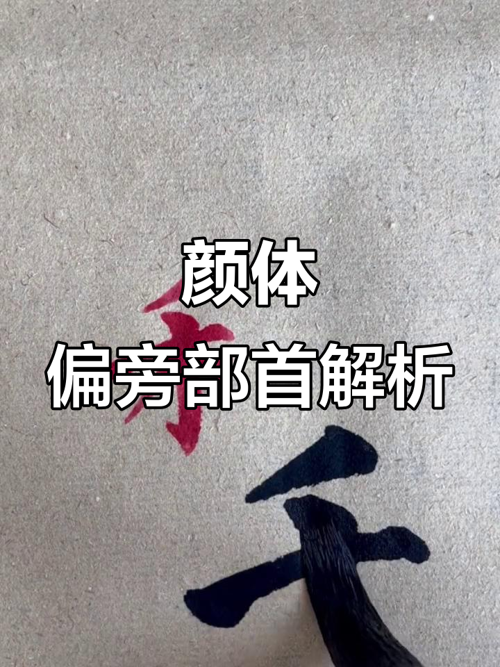 颜体偏旁部首:木,禾,示与衣的写法技巧