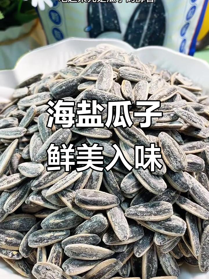 永信海盐瓜子,咸香脆嫩,追剧必备!