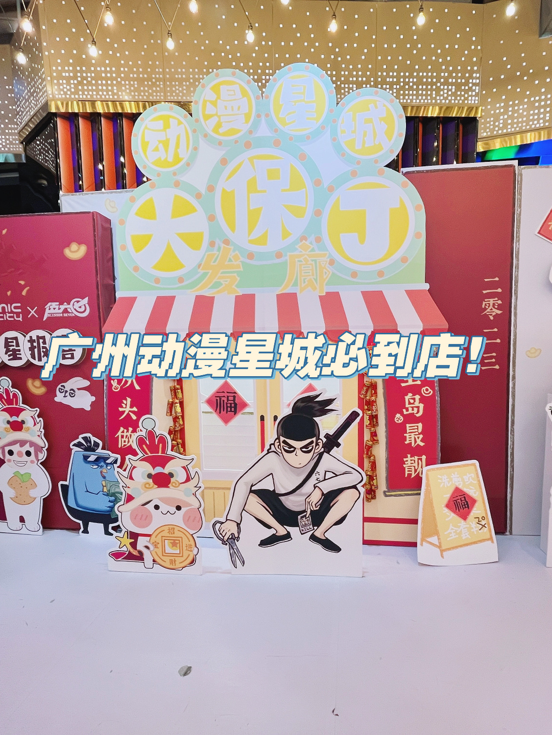 来广州动漫星城你必需要去的店!