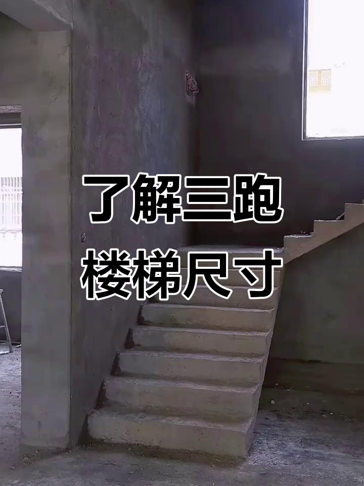 三跑楼梯设计揭秘,踏步高度,宽度全解析