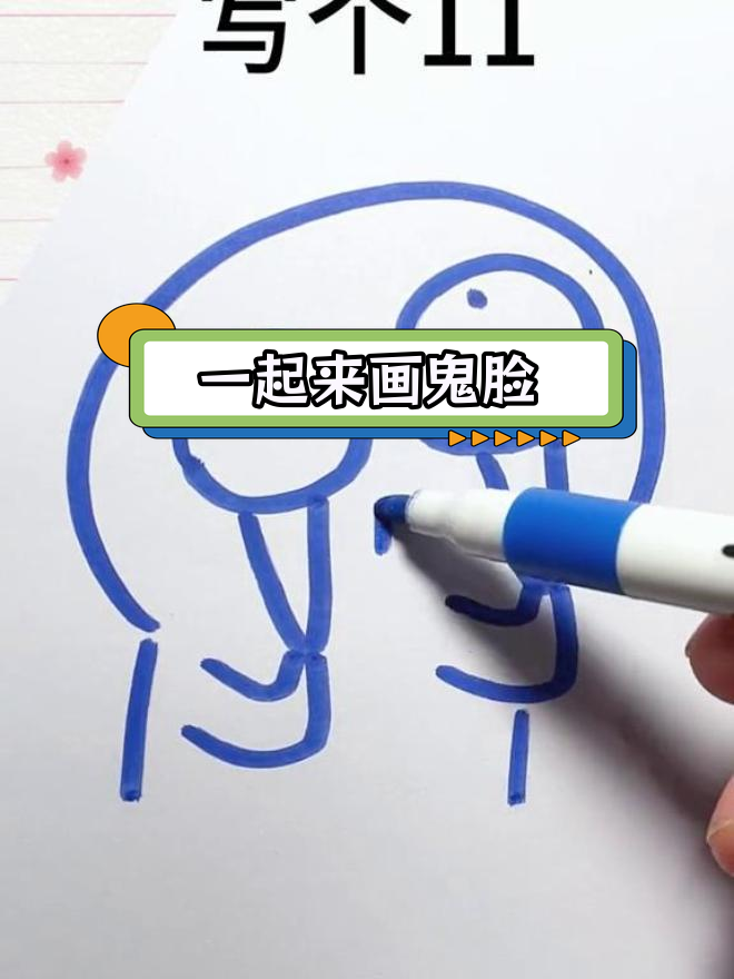 创意亲子简笔画:鬼脸绘制教程