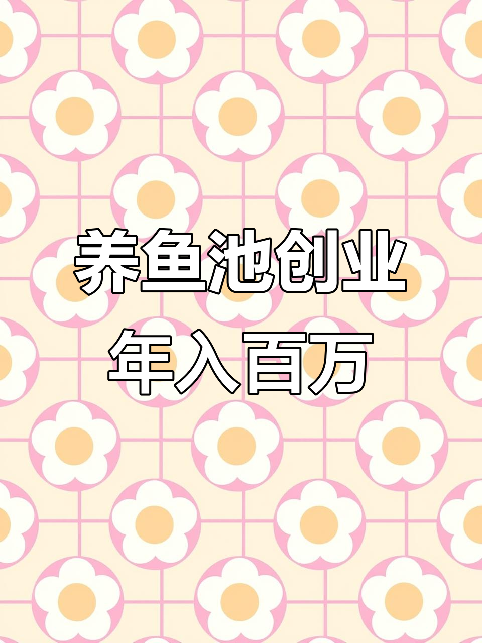 养鱼一年赚多少钱(一亩地养鱼一年可以赚多少钱啊)