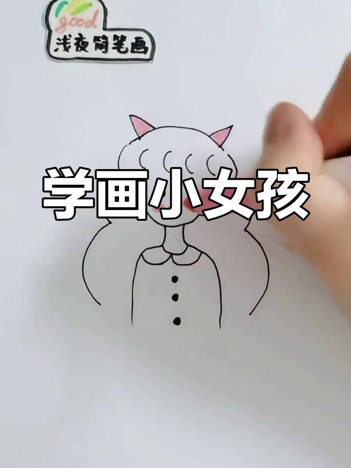 简单几步画出小女孩