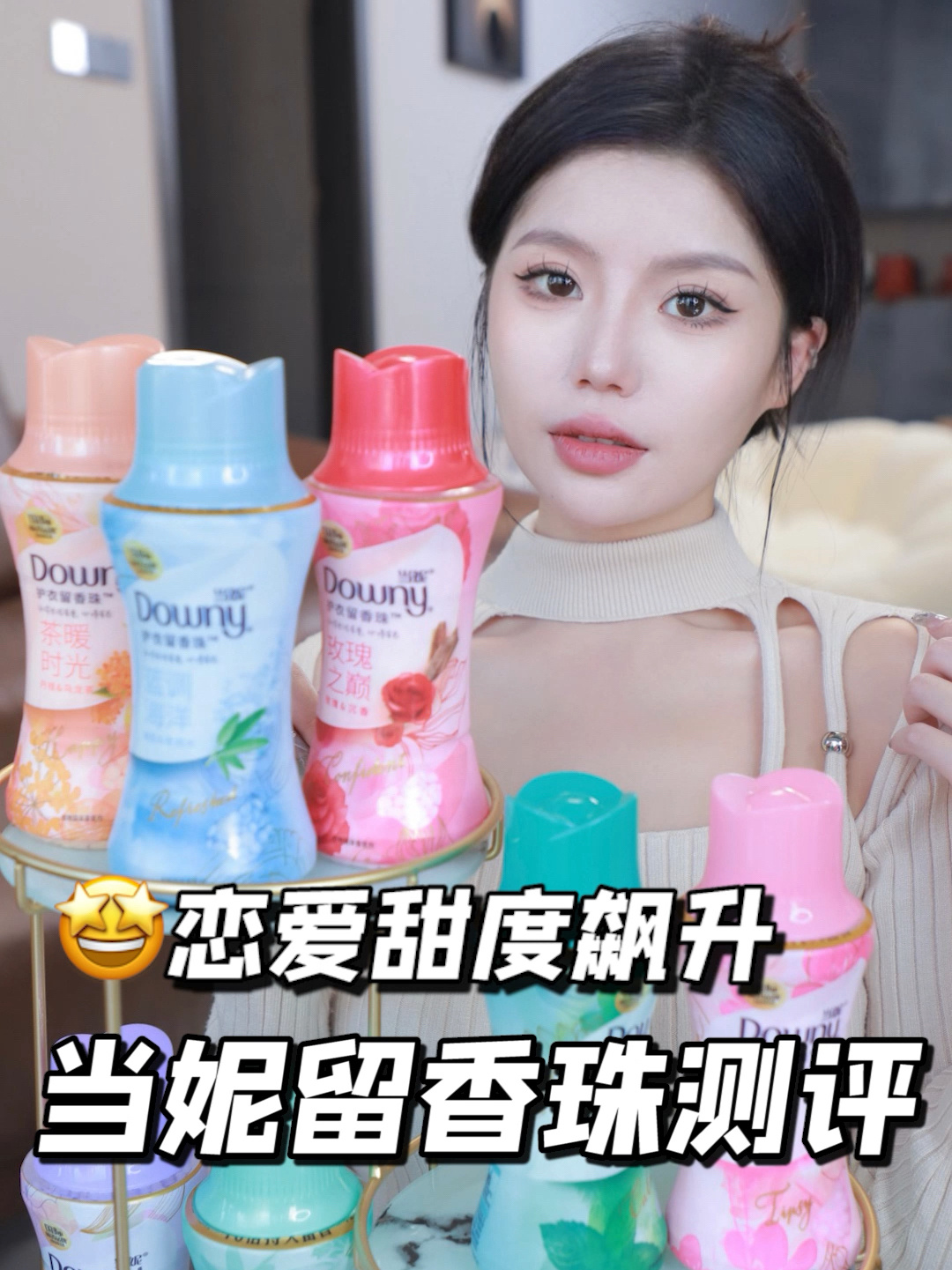 心动预警78当妮留香珠全线测评78哪款最好闻71