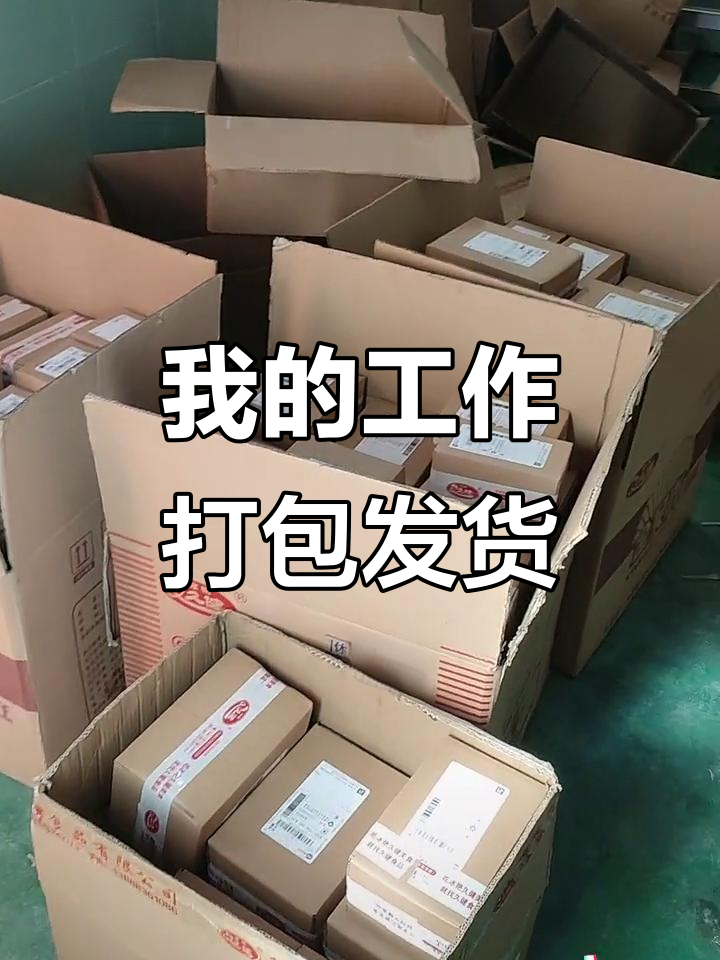 每天打包发货,为了生活拼搏的瞬间