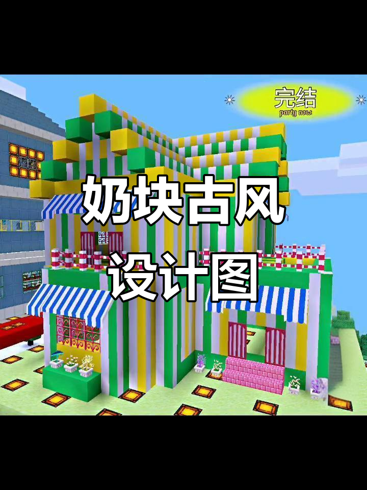 古风奶块建筑设计图,打造独特风格