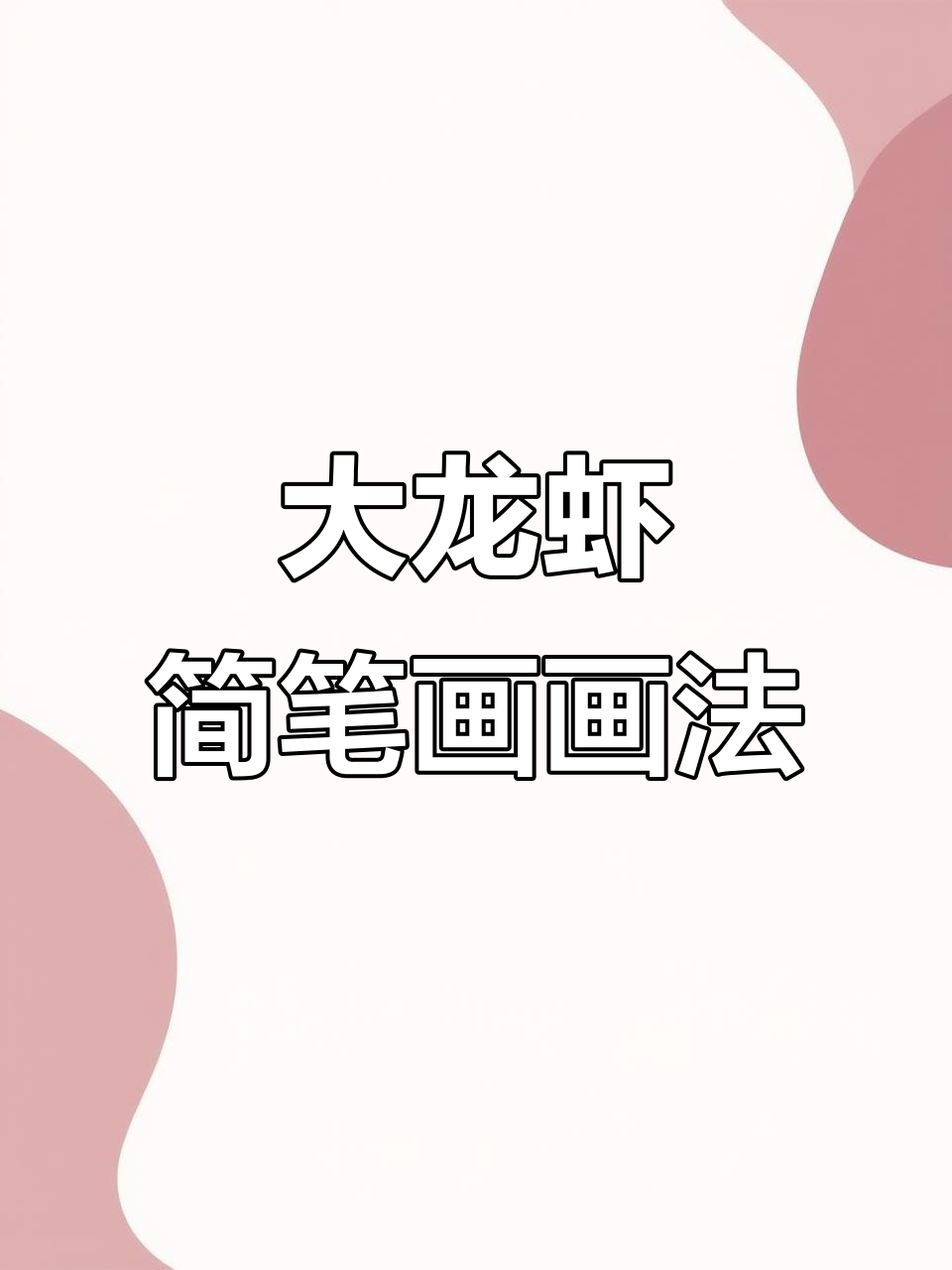 轻松几笔画出可爱大龙虾,简单又有趣!