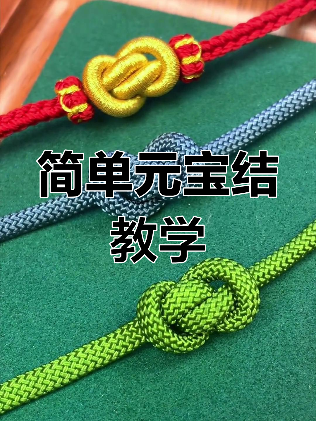元宝结基础教程,轻松掌握绳编技巧