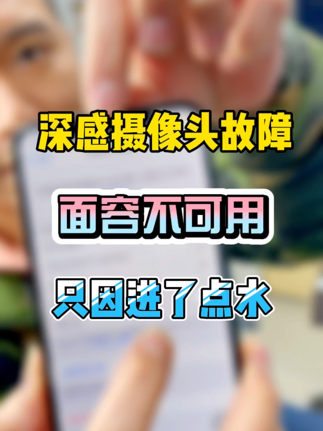 苹果手机提示原深感摄像头出现问题?面容?