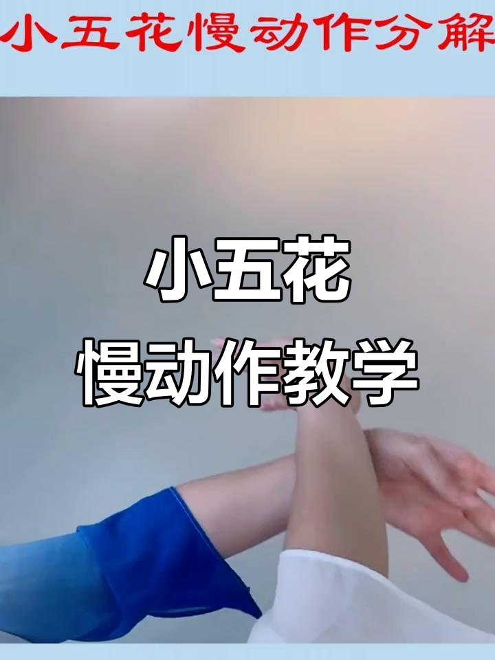 详细分解小五花动作,轻松学会!