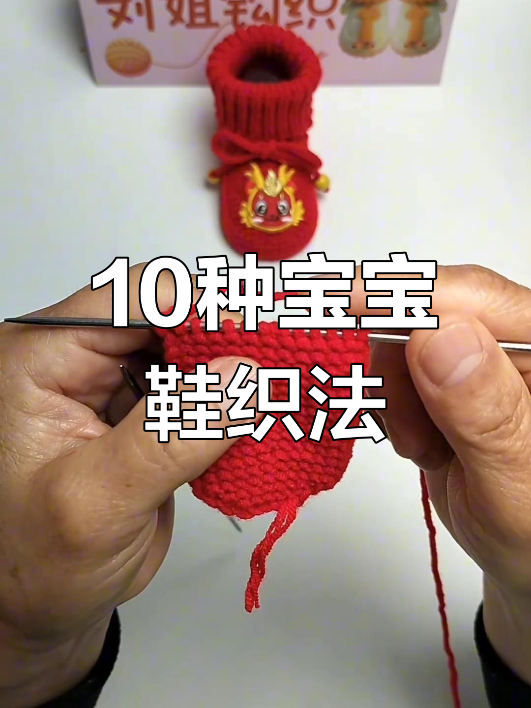 宝宝毛线鞋编织教程:龙头贴与加针技巧