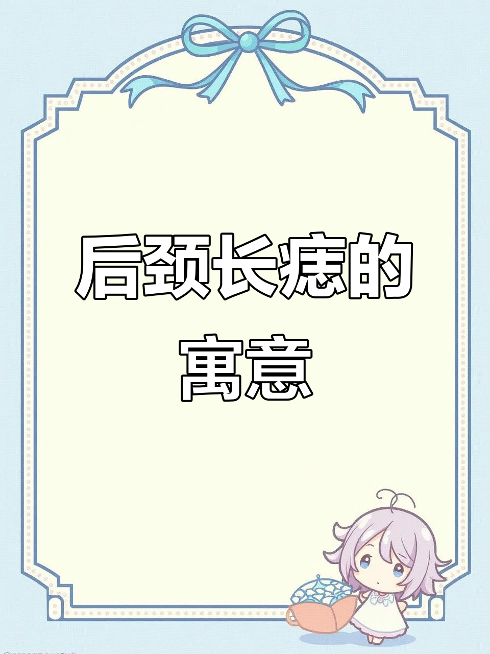 脖子后痣象征富贵,命运随时间逆转