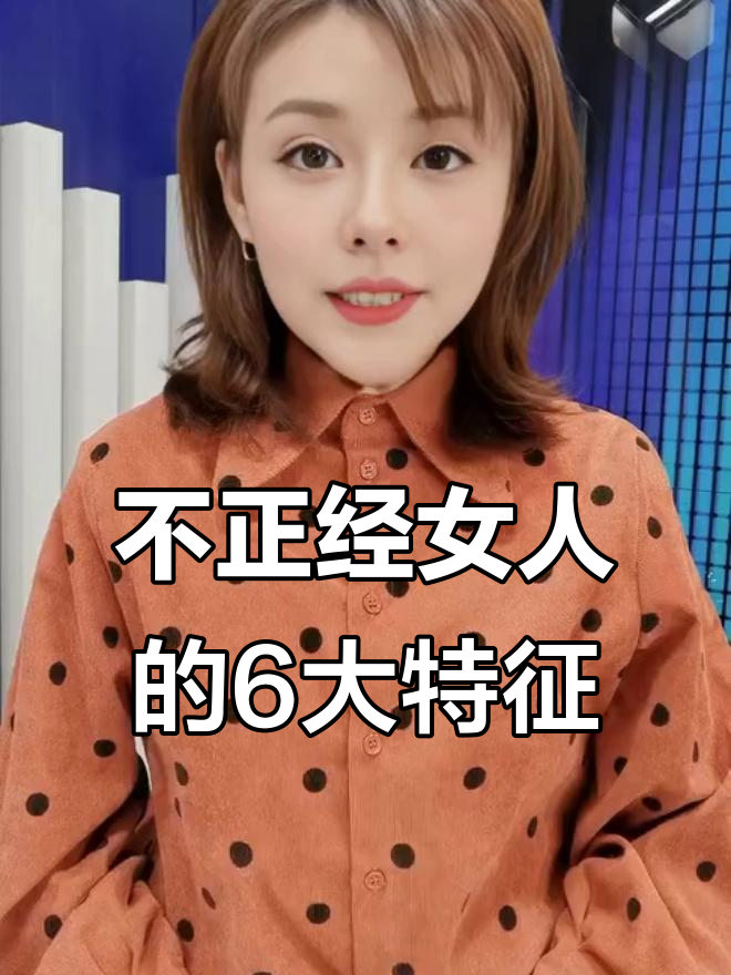 假不正经的女人的表现