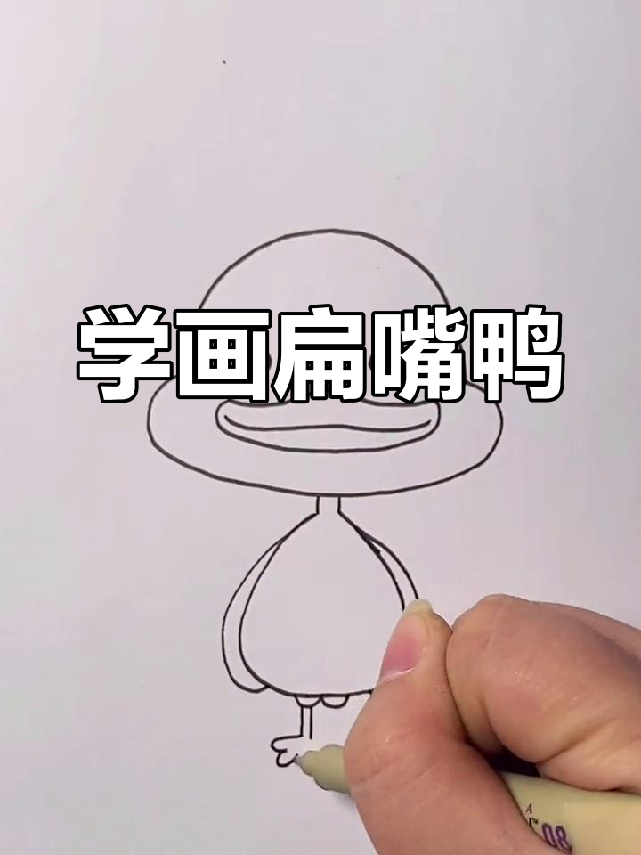 画鸭子的口诀图片