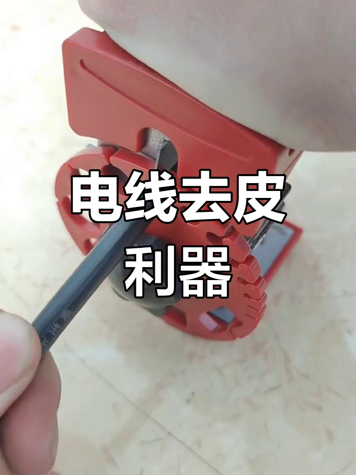 废旧电缆电线去皮神器,轻松剥开硬软线,效率惊人