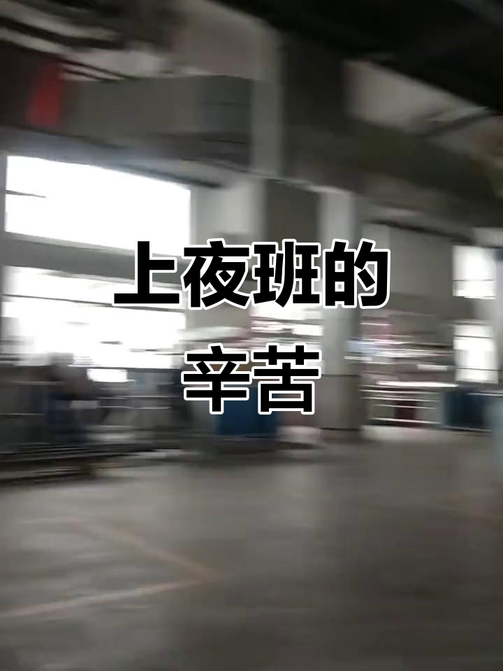 工厂打工人的夜班心酸,18小时工作让人疲惫不堪