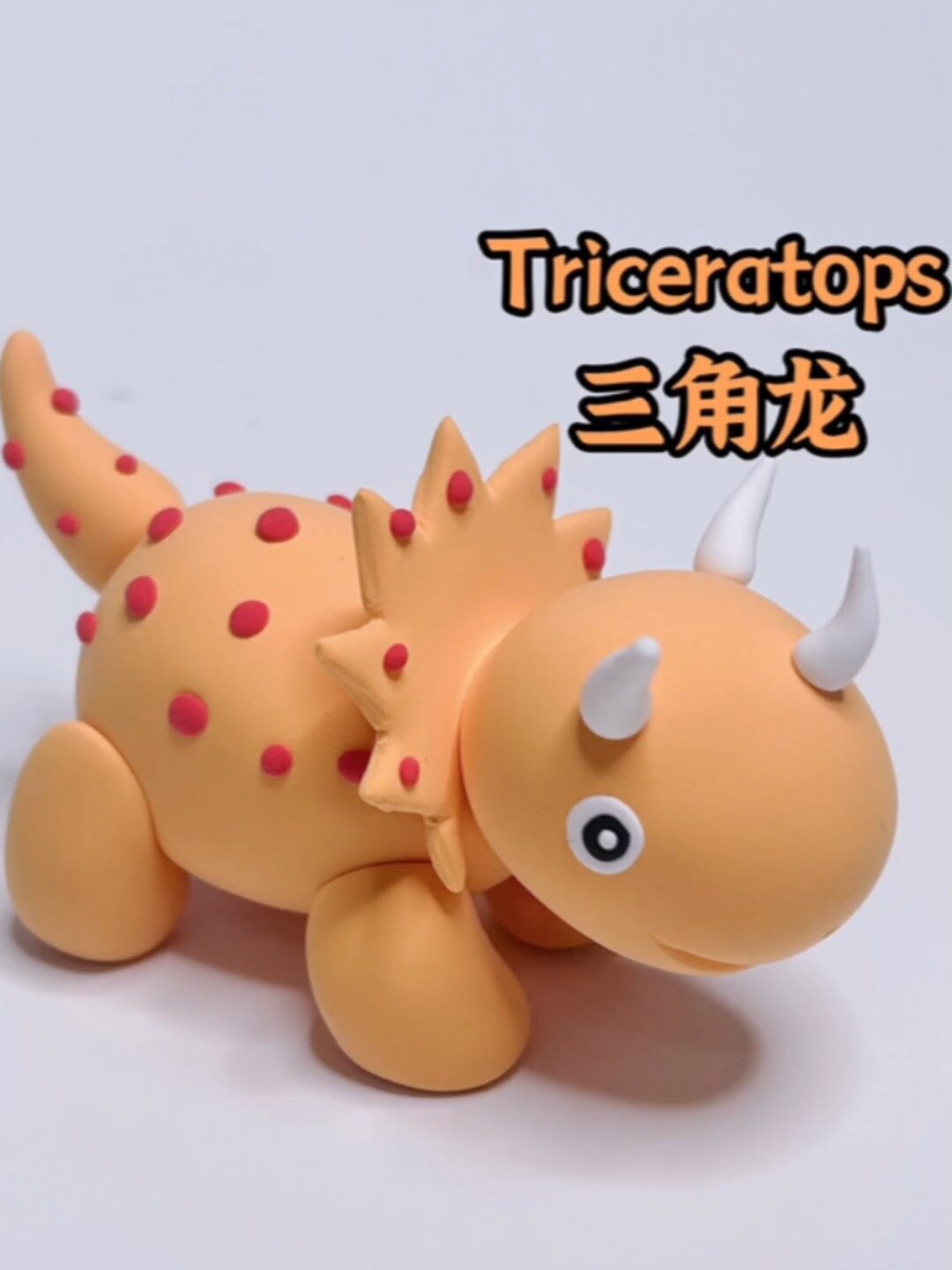 超轻粘土手工教程一恐龙奇遇记一三角龙