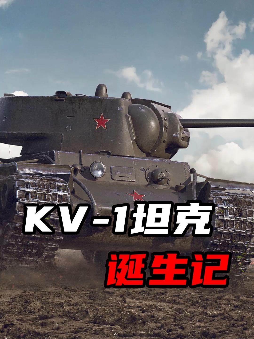 红色巨兽kv