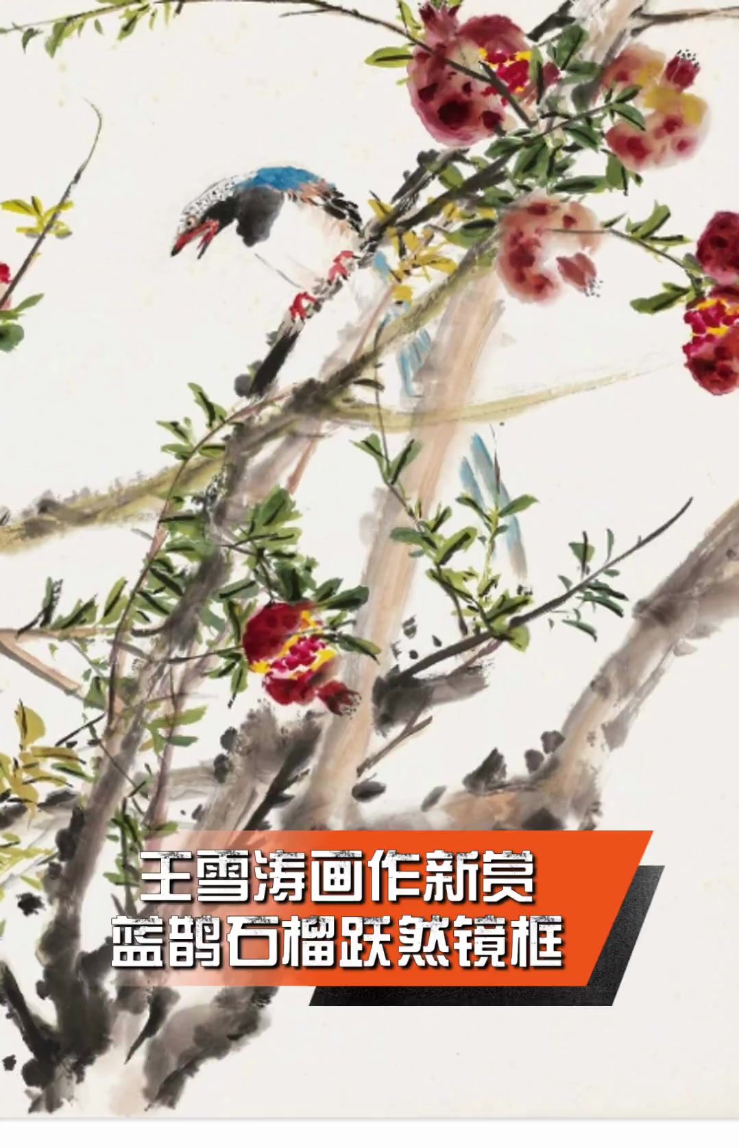 王雪涛画作新赏,蓝鹊石榴跃然镜框